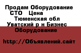 Продам Оборудование СТО › Цена ­ 970 000 - Тюменская обл., Уватский р-н Бизнес » Оборудование   